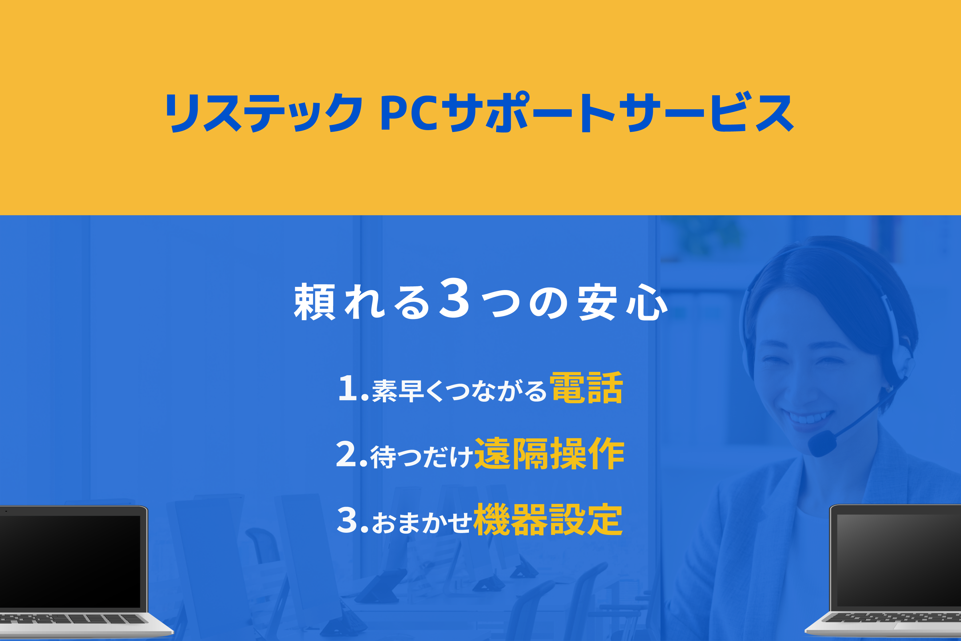 リステックPCサポートサービス