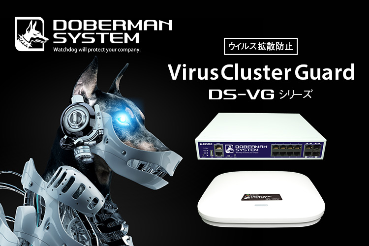 Virus Cluster Guard DS-VGシリーズ