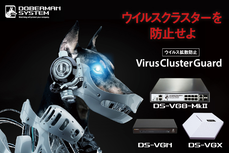 Virus Cluster Guard DS-VGシリーズ