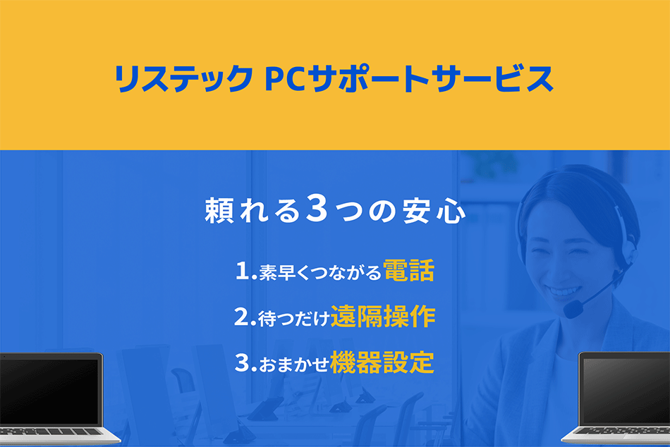 リステックPCサポートサービス