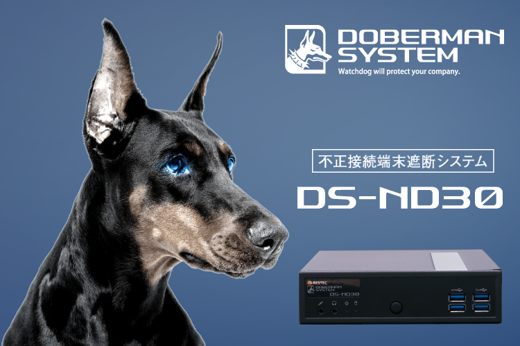 不正接続端末遮断システムDS-ND30