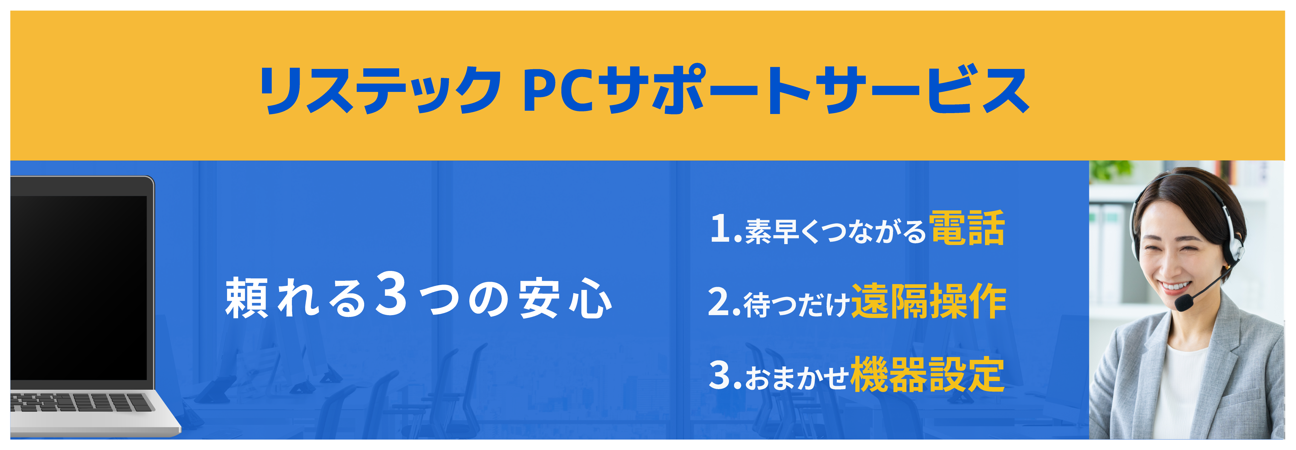 restec_pc_supportservice_mv_slidebanner-04.png