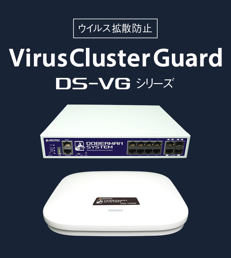 [ウイルス拡散防止] Virus Cluster Guard　DS-VGシリーズ