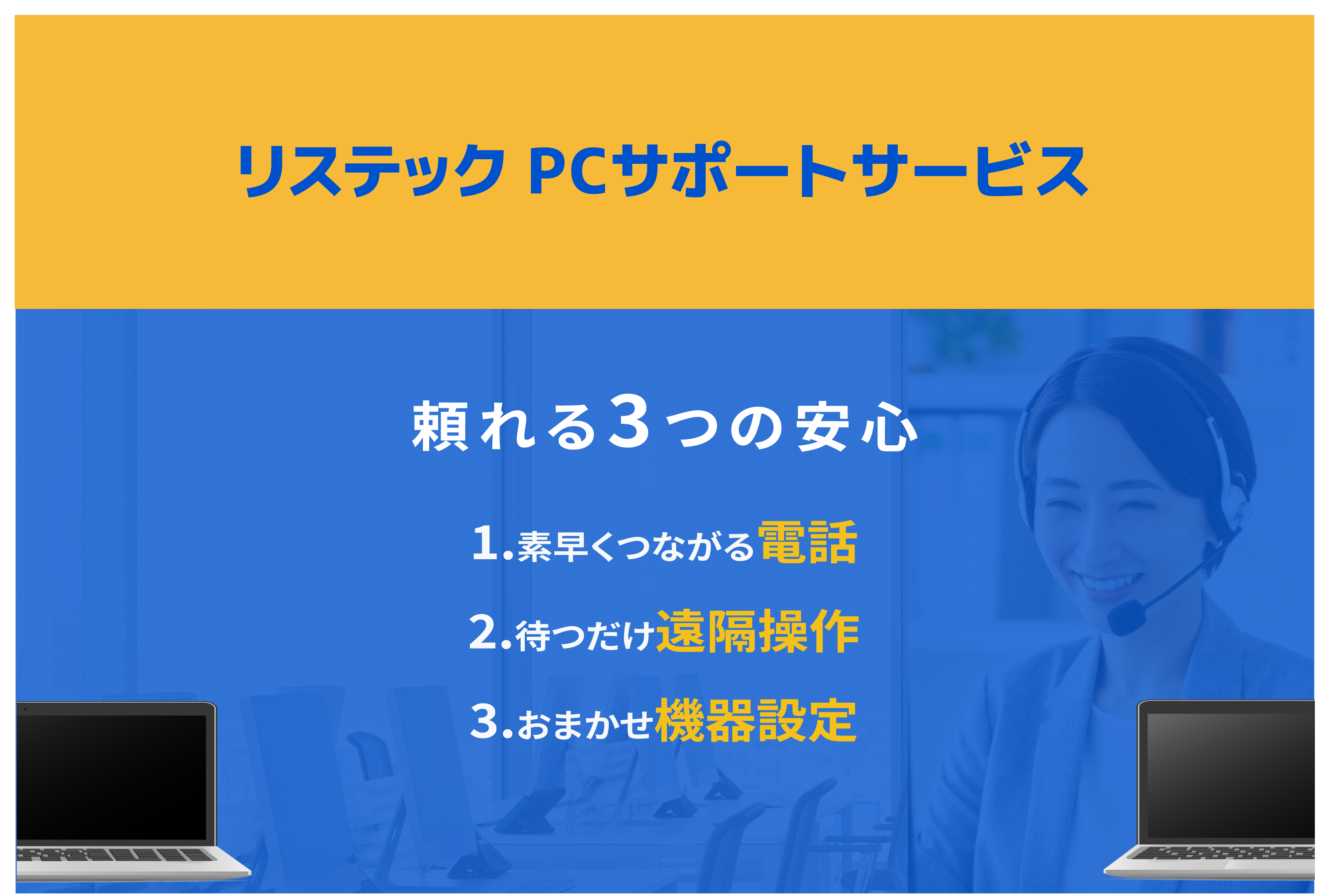 restec_pc_supportservice_sp-03.png