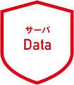 サーバ：Data