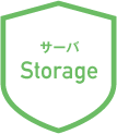 サーバ：Storage